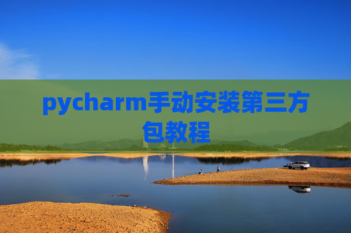 pycharm手动安装第三方包教程